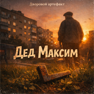 Дед Максим