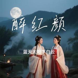 醉红颜 (Cover 漆柚)