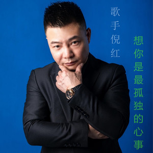 想你是最孤单的心事