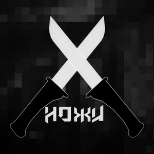 НОЖИ