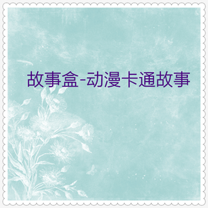 小猫钓鱼 (卡通故事)