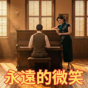 永遠的微笑 (Orchestral Version)