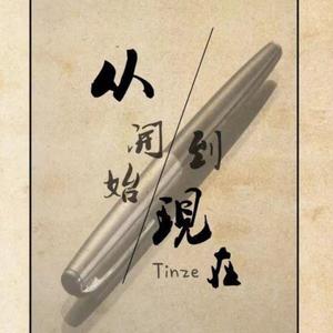 从开始到现在