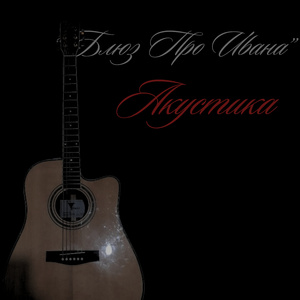 Блюз Про Ивана (Акустическая Версия)