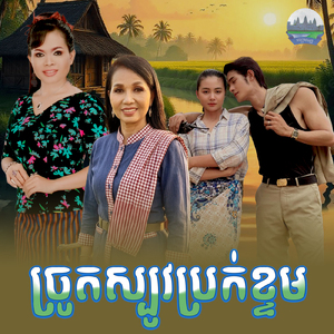 ច្រូតស្បូវប្រក់ខ្ទម