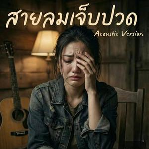 สายลมเจ็บปวด เวอร์ชั่น ผู้หญิง (feat. Winzt Thor)