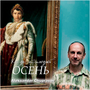 Когда приходит осень