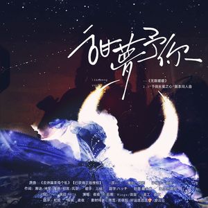 甜梦予你《无限暖暖》2.3“予我无冕之心”版本