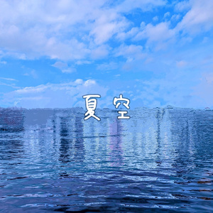 夏空