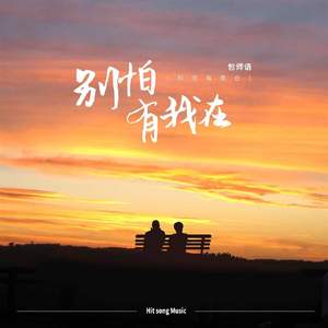 别怕有我在(DJ阿卓版)