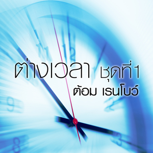 ไม่มีวัน