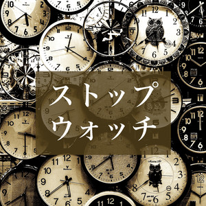 ストップウォッチ