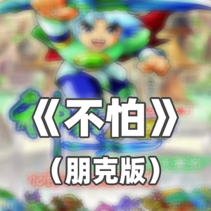 陈末Mor-不怕（翻唱）（毛多多Lves remix）