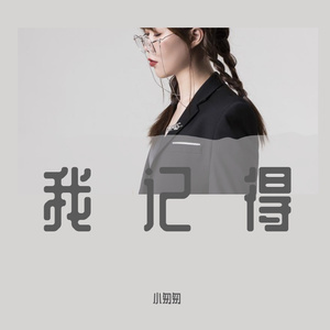 我记得（低沉女版）