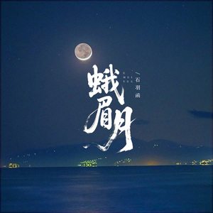 蛾眉月