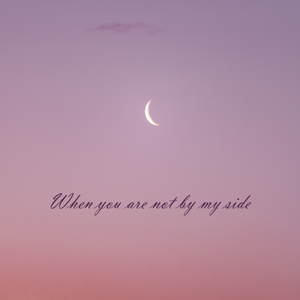 当你不在我身边