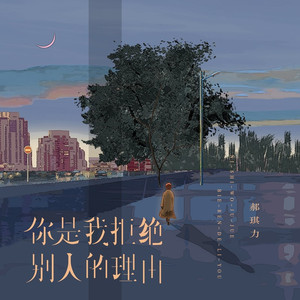 你是我拒绝别人的理由 (深情版)