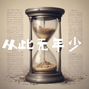 从此无年少