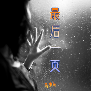 最后一Ye-DJ小陈（混响版）