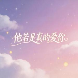 他若是真的爱你