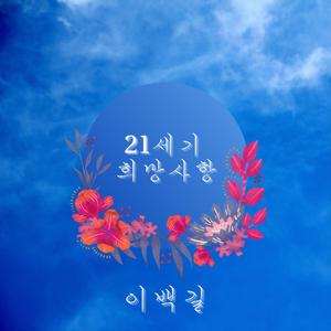 21세기 희망사항