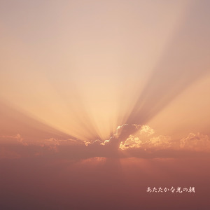 あたたかな光の朝