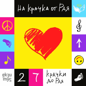 На Крачка От Рая