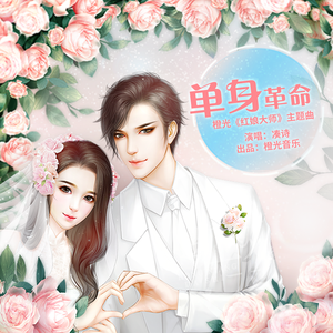 单身革命 - 橙光《红娘大师》主题曲（翻自 橙光音乐）