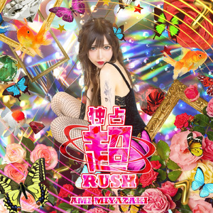 独占〈〈超〉〉RUSH