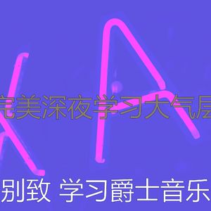 一尘不染深夜学习印象数
