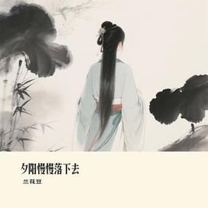 夕阳慢慢落下去 (Cover 向思思)