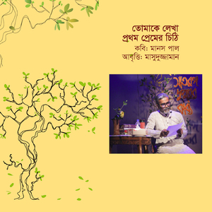 তোমাকে লেখা প্রথম প্রেমের চিঠি