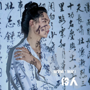伶人