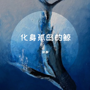 【念白版】化身孤岛的鲸（翻自 不才）