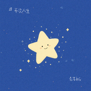 星落身后