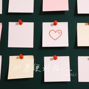 心愿便利贴 (律动R&B版)(Cover 元若蓝)