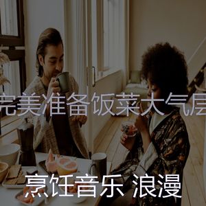 微妙的准备饭菜心情