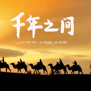 千年之间