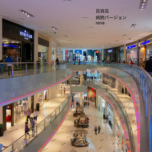百貨店 (病院の待合室のオルゴールBGMバージョン)