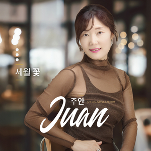 세월꽃