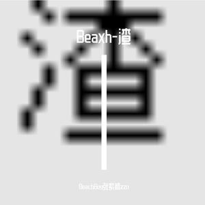 渣“楠”（PROD BY.XVIBE）