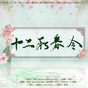 十二和春令