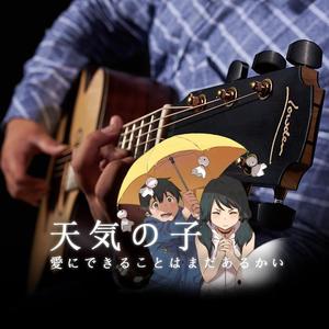 愛にできることはまだあるかい