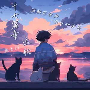 十七篇章·远航