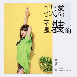 我爱你不是装的 (剧情版)