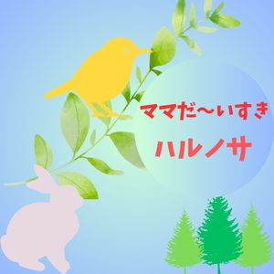 ママだ〜いすき