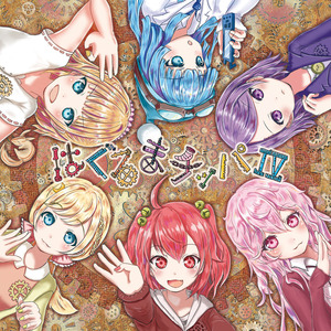 チッパの日常　～メル×ナズ～