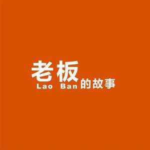 老板的故事