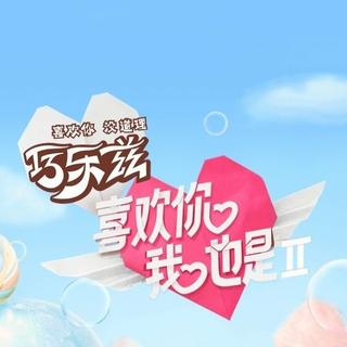 喜欢你我也是第二季 | BGM合集｜背景音乐