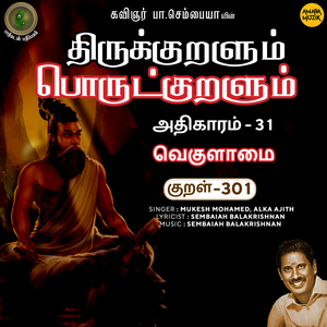 Athikaram-31 - Vekulaamai Kural 301 (From "Thirukkuralum Porutkuralum")